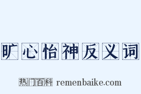 旷心怡神反义词是什么意思的图片